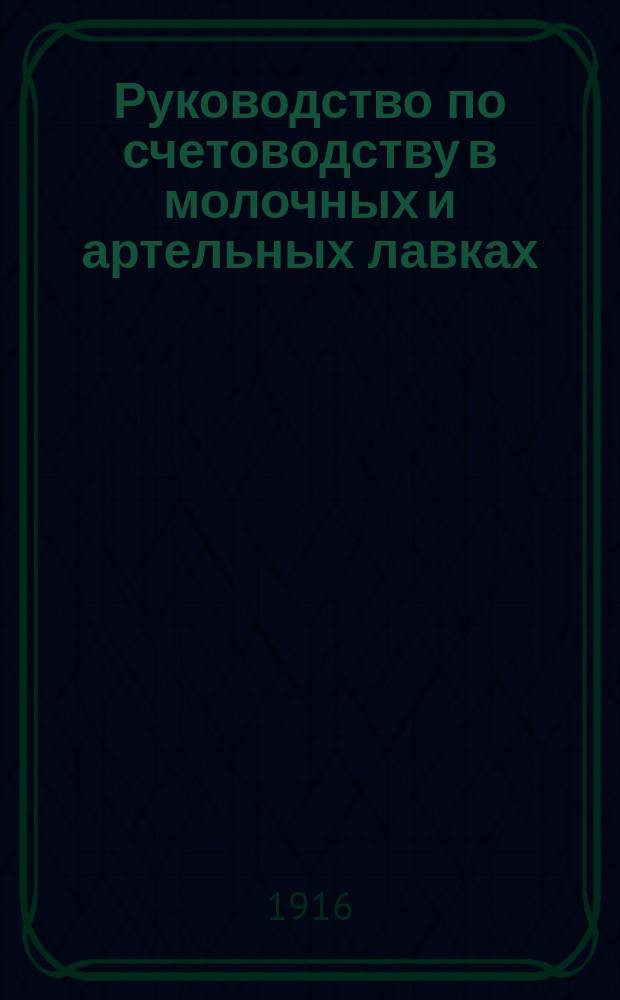Руководство по счетоводству в молочных и артельных лавках