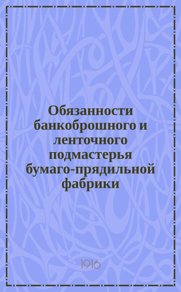 Обязанности банкоброшного и ленточного подмастерья бумаго-прядильной фабрики
