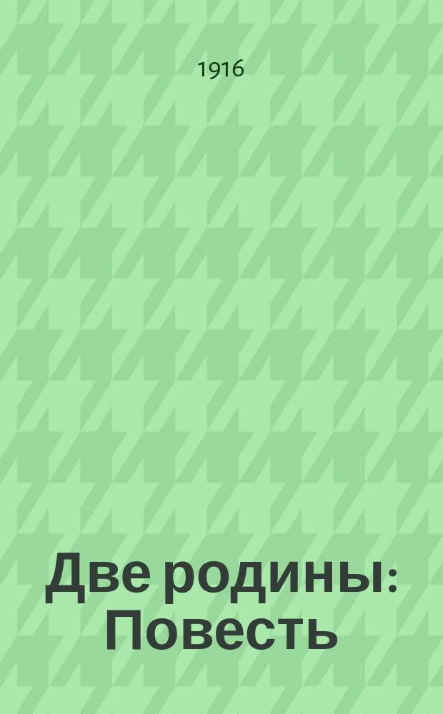 Две родины : Повесть