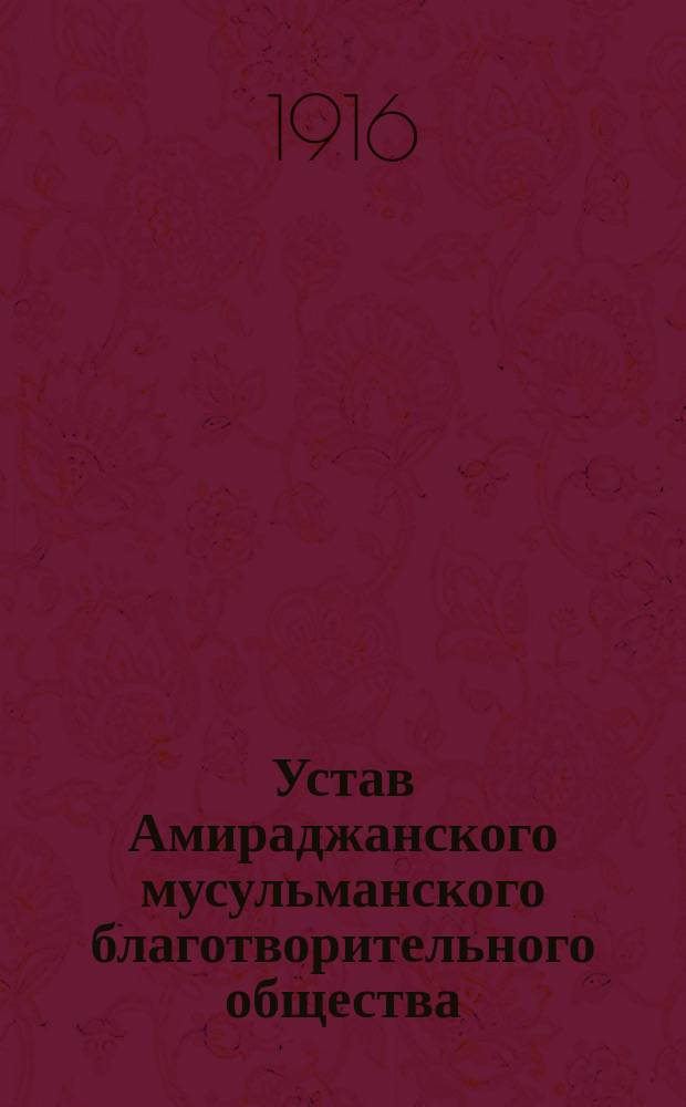 Устав Амираджанского мусульманского благотворительного общества
