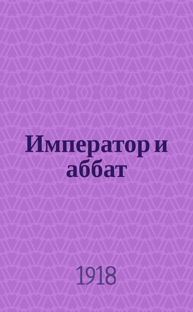 Император и аббат : История одного нар. анекдота. Т. 1-