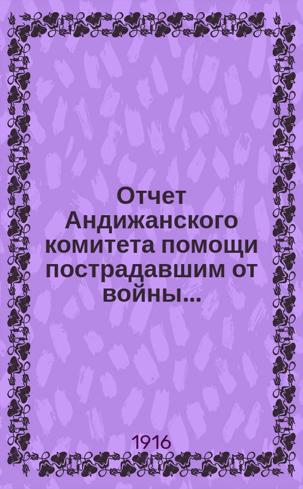 Отчет Андижанского комитета помощи пострадавшим от войны...
