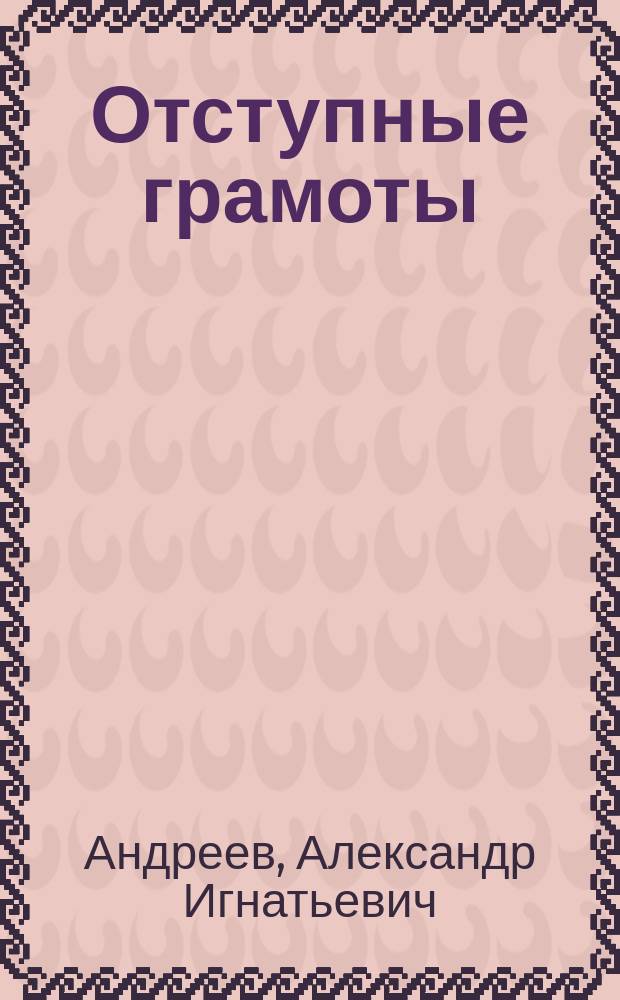 ... Отступные грамоты : (К истории крестьян. землевладения на севере в XVI в.)