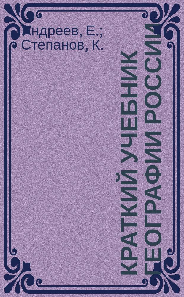 Краткий учебник географии России : Для нач. нар. уч-щ : Применительно к программе для волостных и гор. нач. училищ : С крат. сведениями из всеобщ. географии, 2 карт. и рис