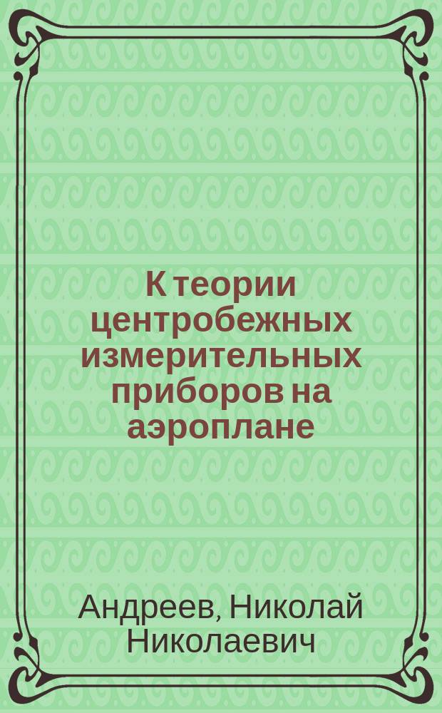 К теории центробежных измерительных приборов на аэроплане