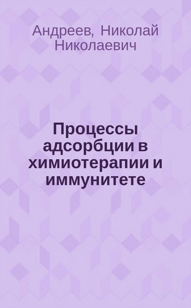 Процессы адсорбции в химиотерапии и иммунитете