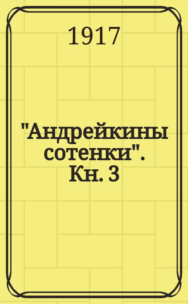 "Андрейкины сотенки". Кн. 3 : 100 шуток, прибауток, присказок и скороговорок