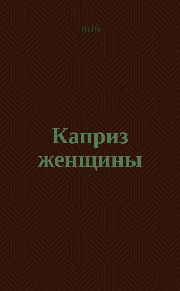 Каприз женщины : Стихотворения А.В. Андронова : С портр. авт