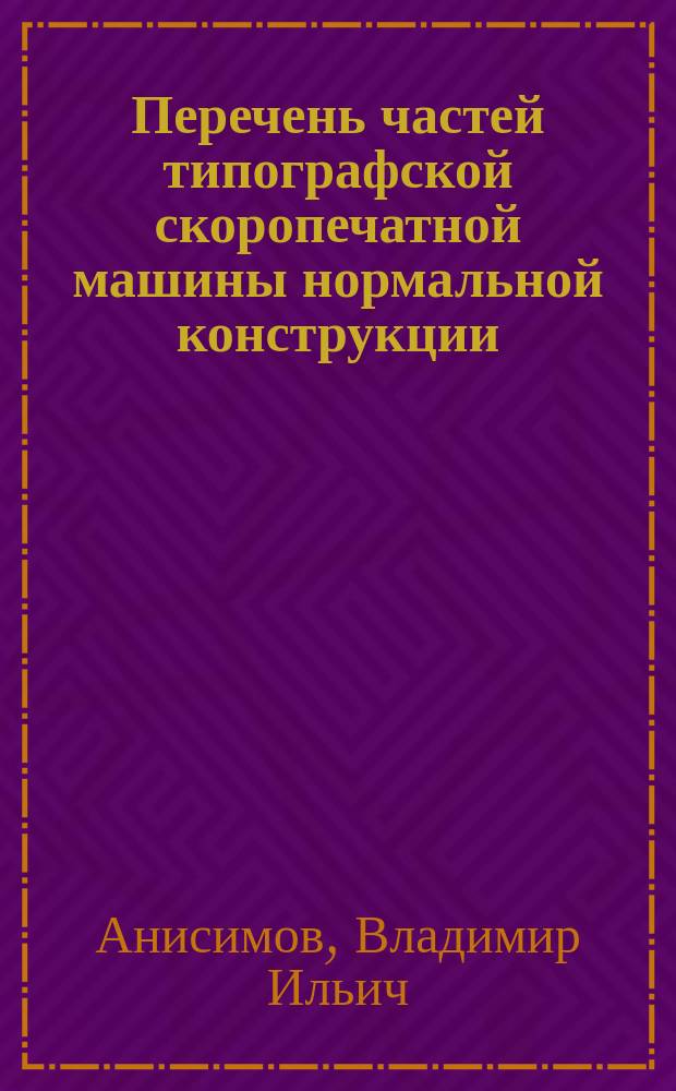 Перечень частей типографской скоропечатной машины нормальной конструкции