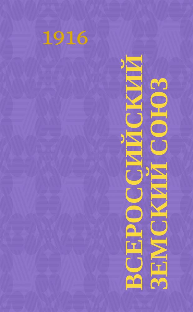 Всероссийский земский союз