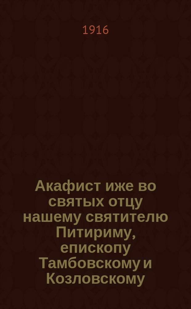 Акафист иже во святых отцу нашему святителю Питириму, епископу Тамбовскому и Козловскому