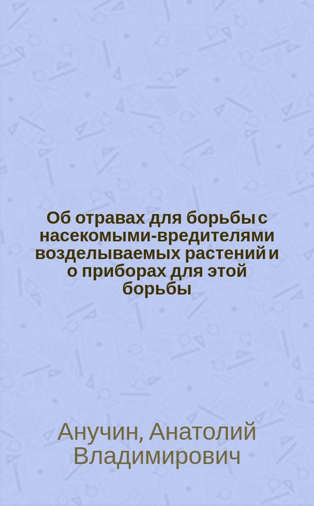 ... Об отравах для борьбы с насекомыми-вредителями возделываемых растений и о приборах для этой борьбы