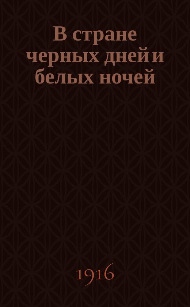 В стране черных дней и белых ночей : (Турух. край) : Очерк В.И. Анучина