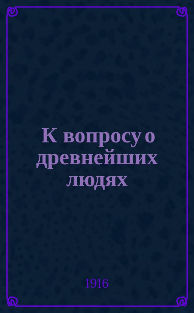 ... К вопросу о древнейших людях