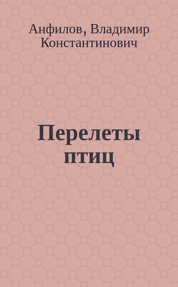Перелеты птиц : Очерк В.К. Анфилова