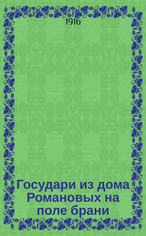 Государи из дома Романовых на поле брани