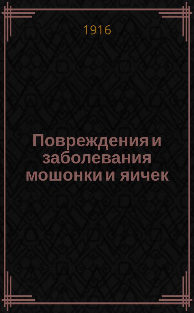 Повреждения и заболевания мошонки и яичек