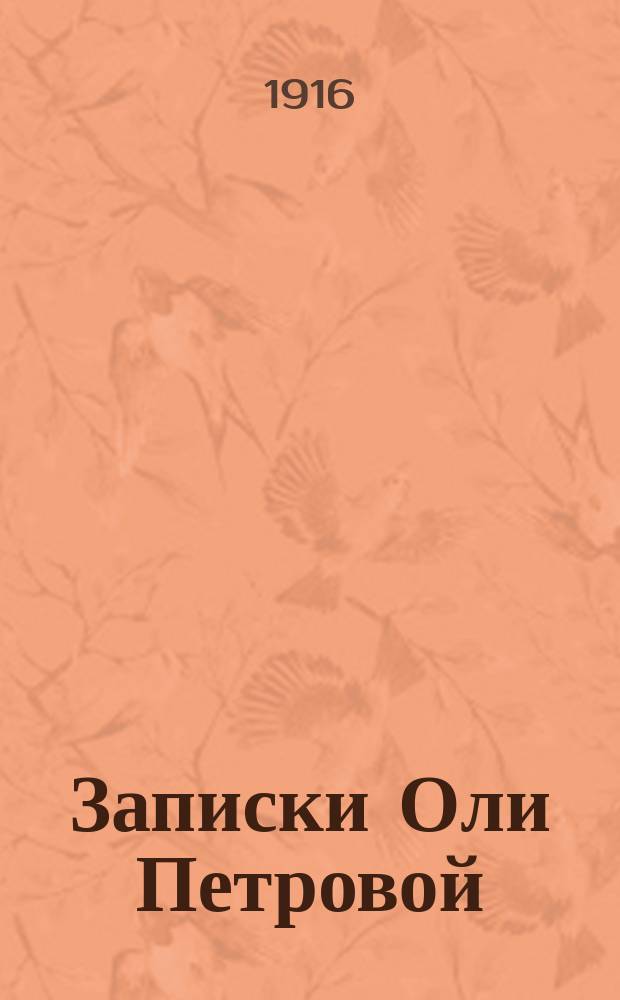 Записки Оли Петровой