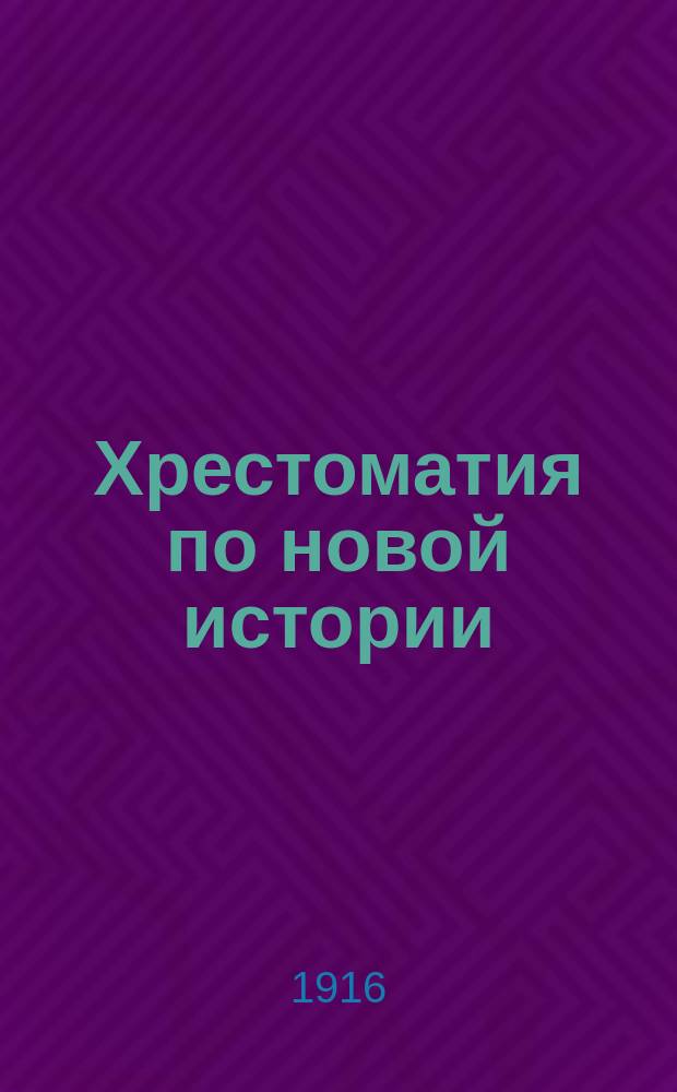 Хрестоматия по новой истории : Новая история в отрывках из источников : Гуманизм, Реформация, Абсолютная монархия, Французская революция