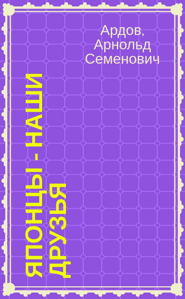 Японцы - наши друзья