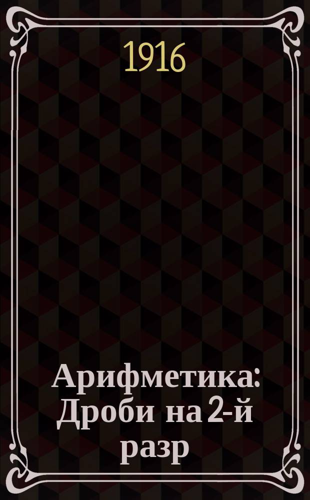 Арифметика : Дроби на 2-й разр