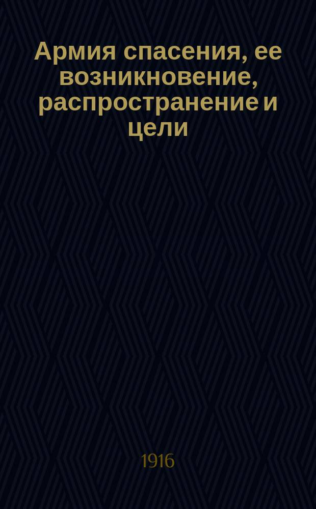Армия спасения, ее возникновение, распространение и цели