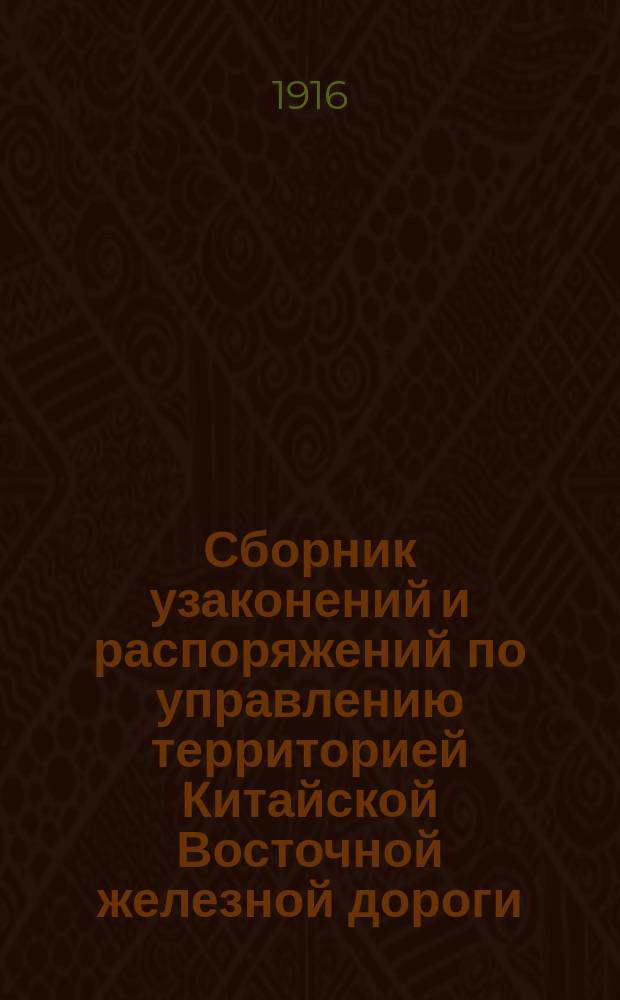 Сборник узаконений и распоряжений по управлению территорией Китайской Восточной железной дороги