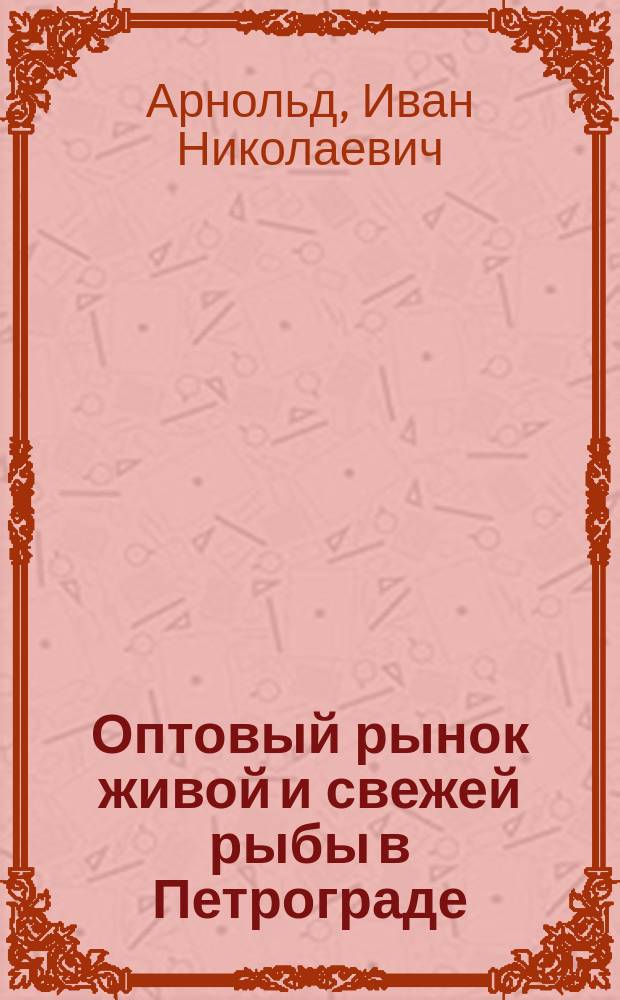 Оптовый рынок живой и свежей рыбы в Петрограде