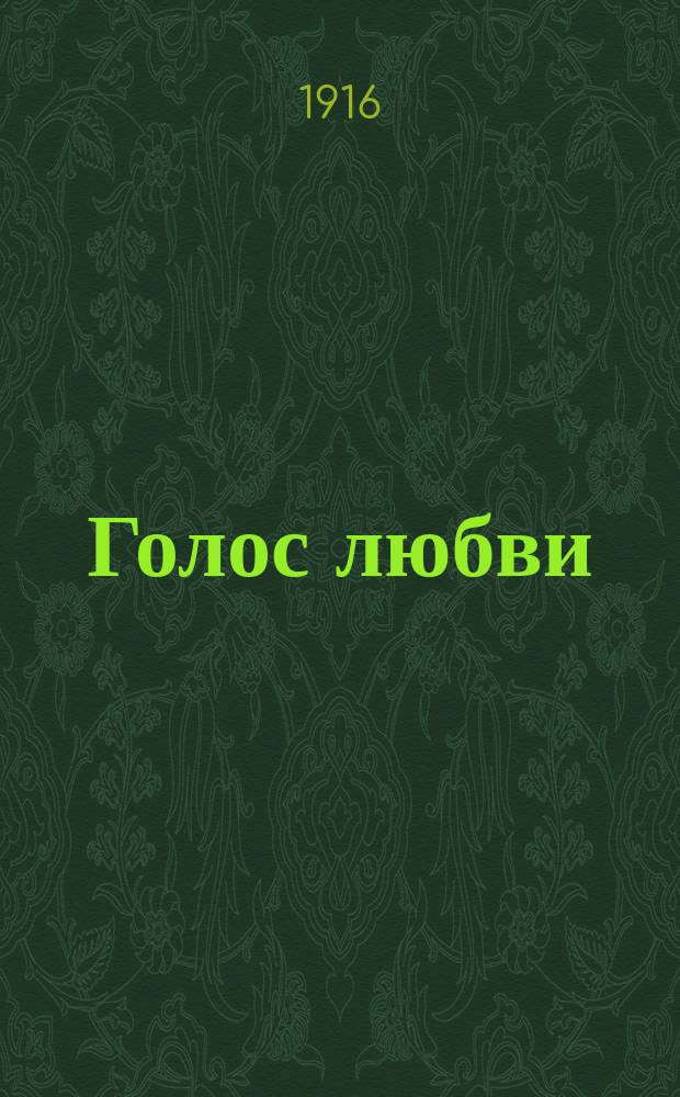 Голос любви : (Несколько аккордов из мист. поэзии сред. веков)