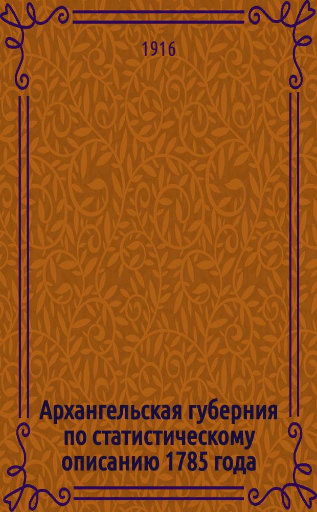 Архангельская губерния по статистическому описанию 1785 года : (Итоги подвор. переписи)