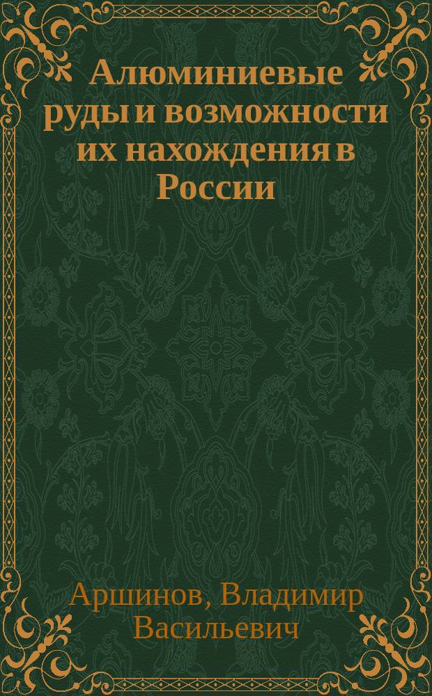 ... Алюминиевые руды и возможности их нахождения в России
