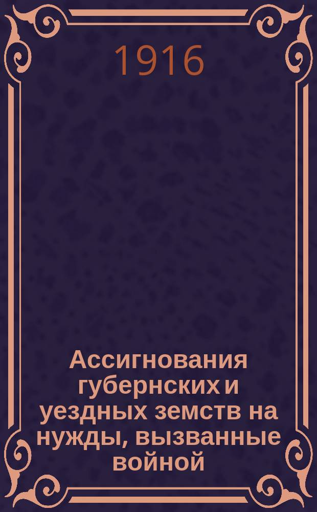 Ассигнования губернских и уездных земств на нужды, вызванные войной