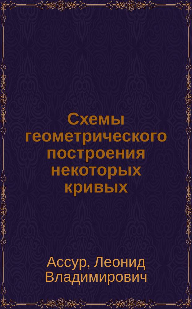 Схемы геометрического построения некоторых кривых : Пособие при обучении черчению