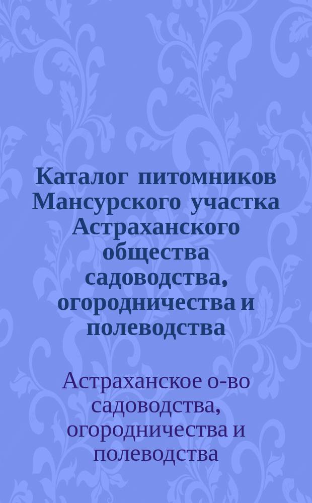 Каталог питомников Мансурского участка Астраханского общества садоводства, огородничества и полеводства