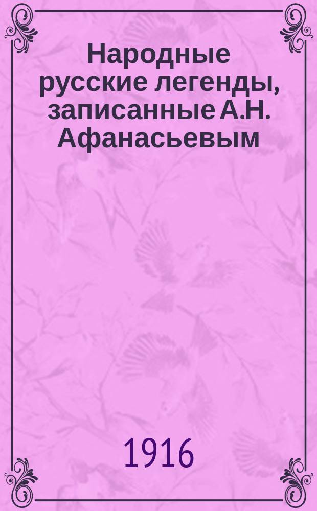 Народные русские легенды, записанные А.Н. Афанасьевым : Избр. для детей легенды под ред. А. Печковского