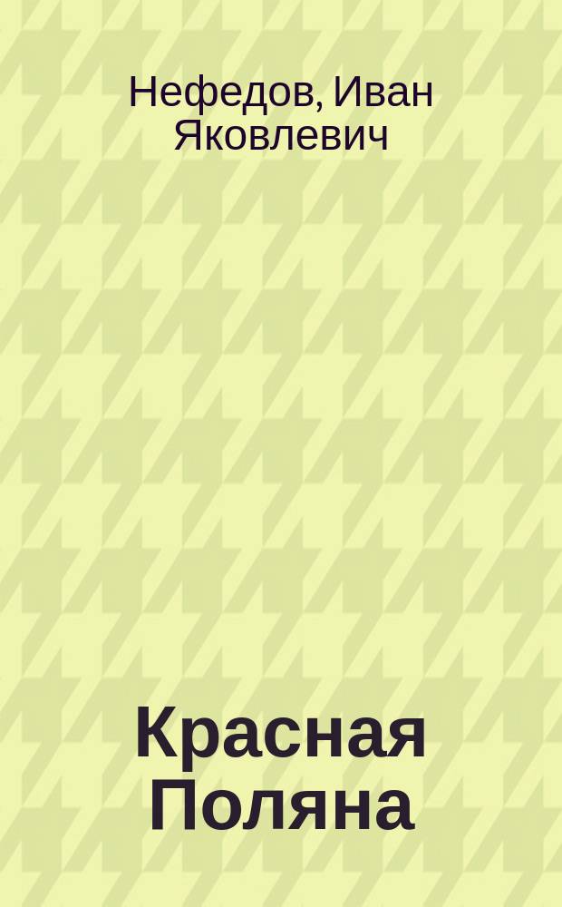 Красная Поляна (г. Романовск) и ее окрестности : (Описательно-экон. обзор)