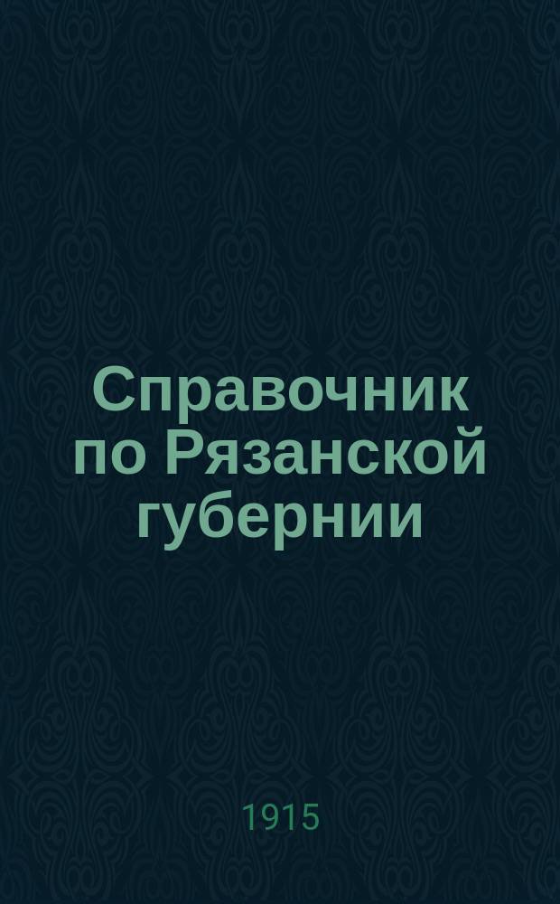 Справочник по Рязанской губернии : Вып. 1-. Вып. 1 : Кооперативные учреждения и сельскохозяйственные общества