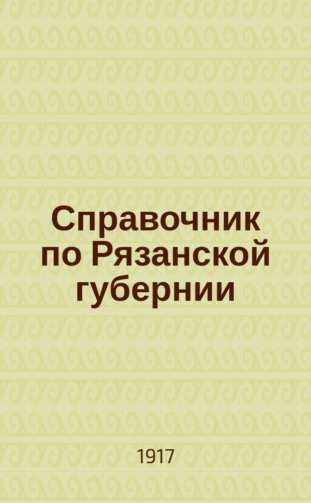 Справочник по Рязанской губернии : Вып. 1-. Вып. 3 : Промышленные заведения, фабрики и заводы