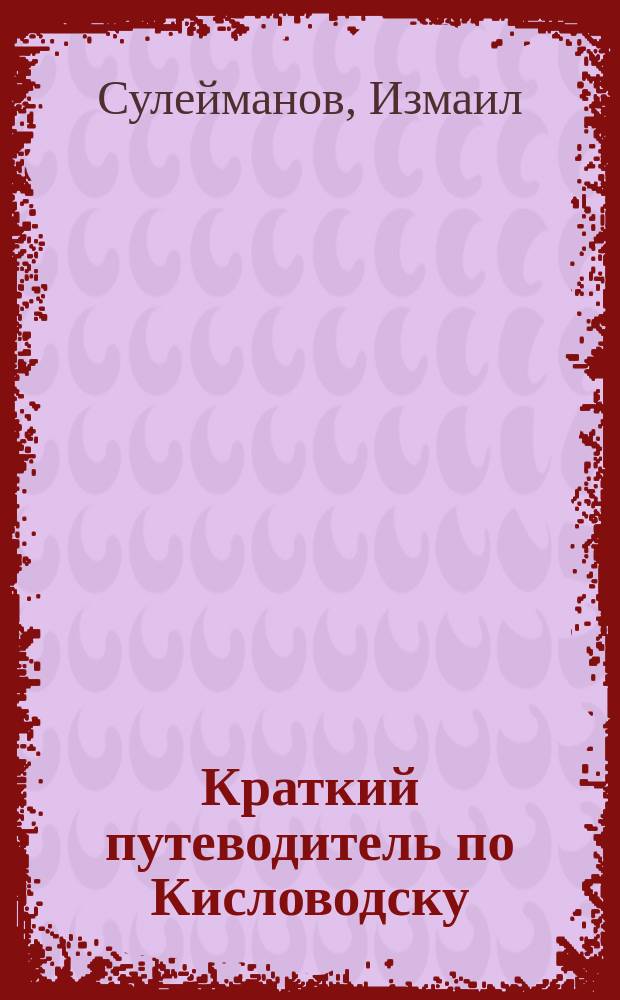 Краткий путеводитель по Кисловодску