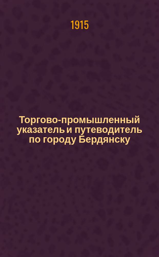Торгово-промышленный указатель и путеводитель по городу Бердянску