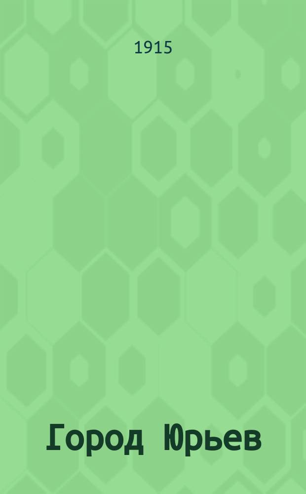 Город Юрьев (Дерпт) в его прошлом