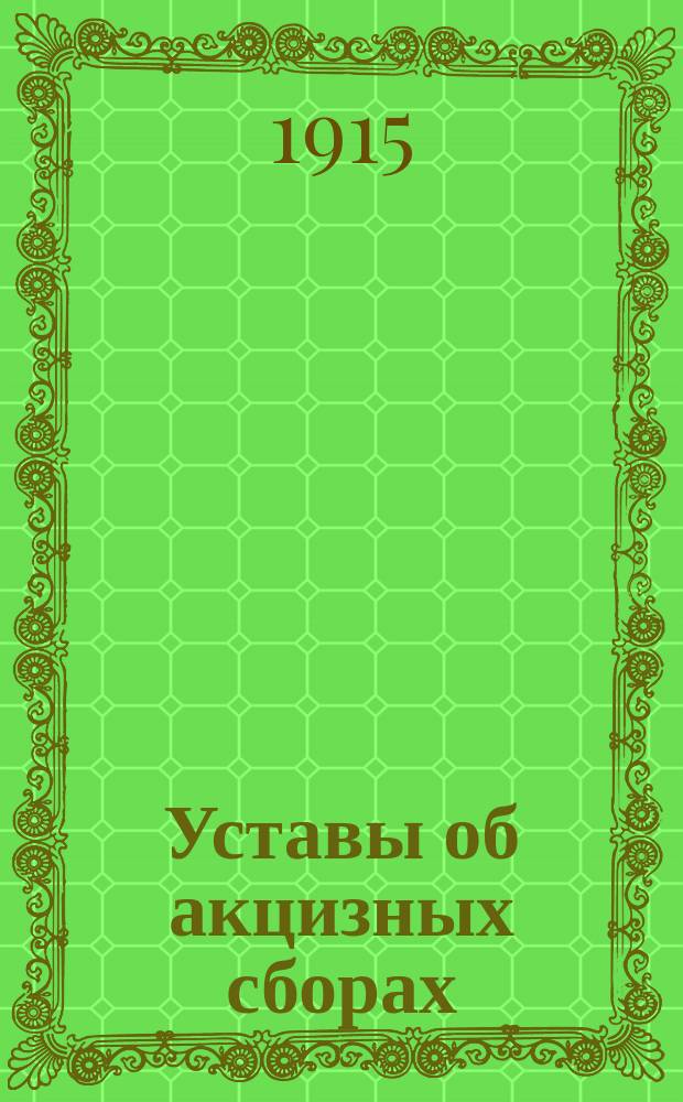 Уставы об акцизных сборах