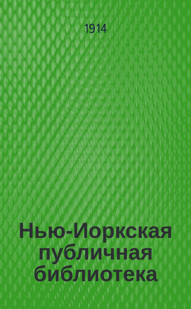 Нью-Иоркская публичная библиотека
