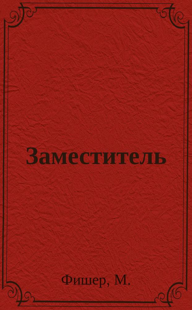 Заместитель : Повесть из действ. жизни