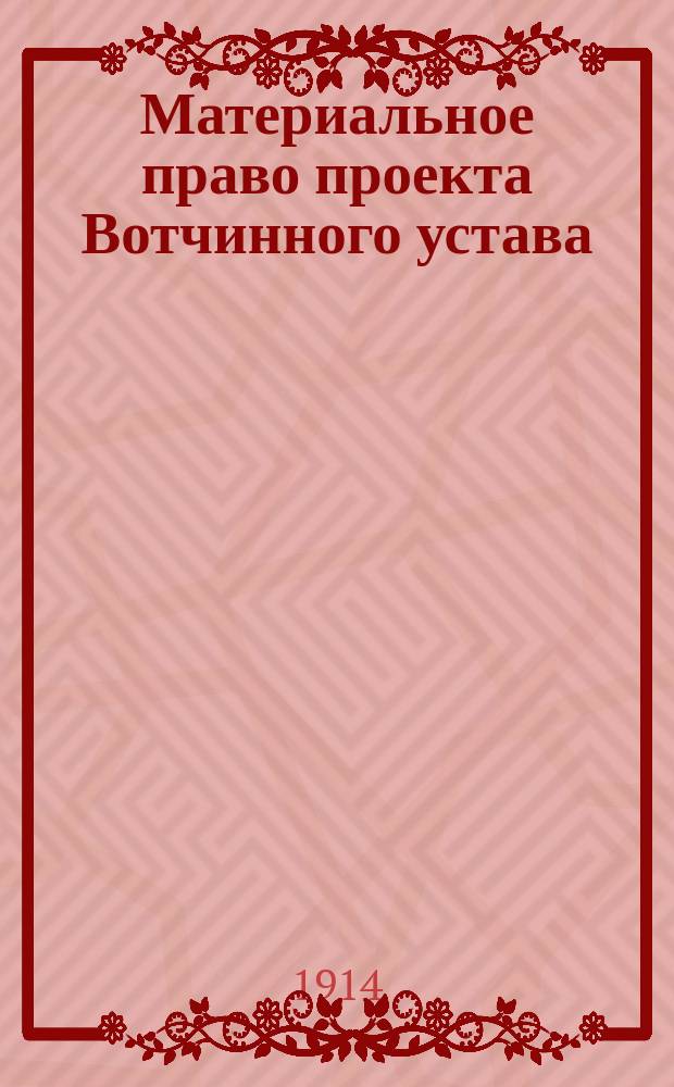 Материальное право проекта Вотчинного устава : Т. 1-2