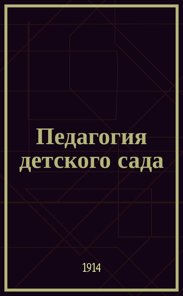 Педагогия детского сада