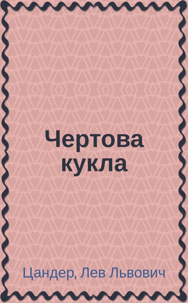 Чертова кукла : Оперетта в 1 д. : (Музыка разн. композиторов)