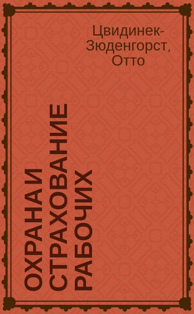 ... Охрана и страхование рабочих