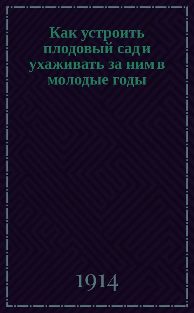Как устроить плодовый сад и ухаживать за ним в молодые годы