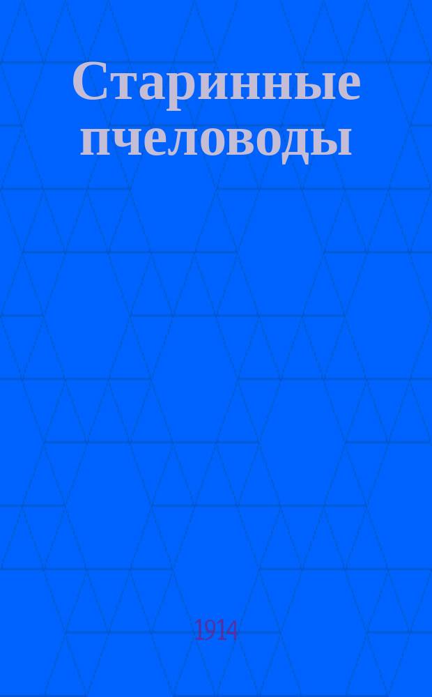 Старинные пчеловоды : Очерк